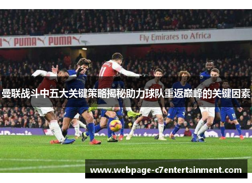 曼联战斗中五大关键策略揭秘助力球队重返巅峰的关键因素 曼联战斗中五大关键策略揭秘助力球队重返巅峰的关键因素