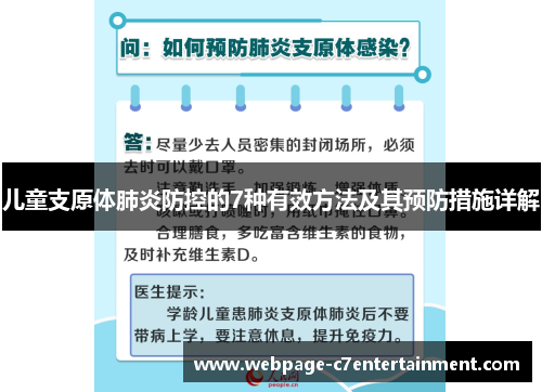 儿童支原体肺炎防控的7种有效方法及其预防措施详解