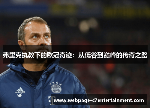 弗里克执教下的欧冠奇迹：从低谷到巅峰的传奇之路