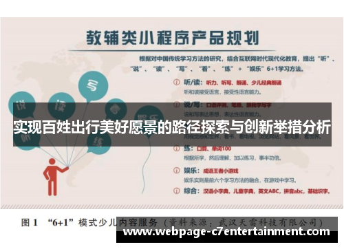 实现百姓出行美好愿景的路径探索与创新举措分析
