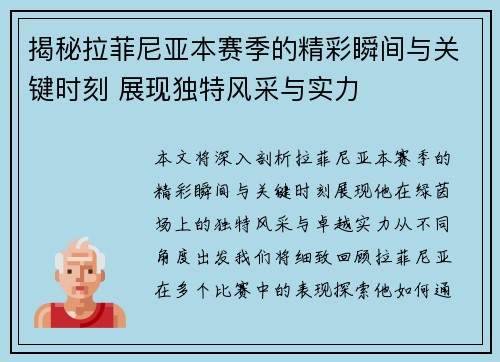 揭秘拉菲尼亚本赛季的精彩瞬间与关键时刻 展现独特风采与实力 揭秘拉菲尼亚本赛季的精彩瞬间与关键时刻 展现独特风采与实力