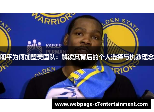 朗平为何加盟美国队:解读其背后的个人选择与执教理念 朗平为何加盟美国队:解读其背后的个人选择与执教理念