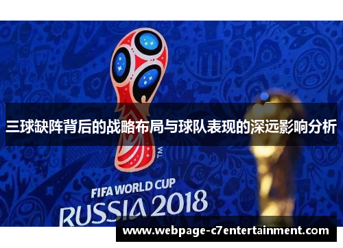 三球缺阵背后的战略布局与球队表现的深远影响分析 三球缺阵背后的战略布局与球队表现的深远影响分析