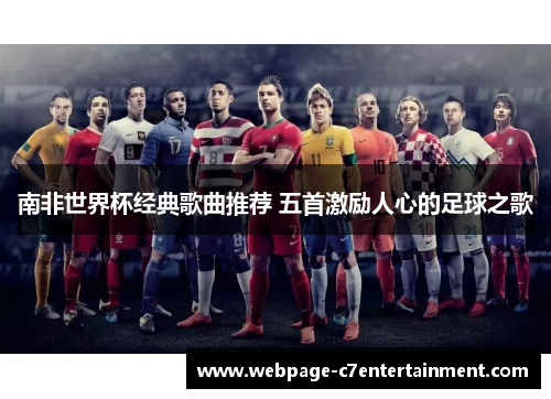 南非世界杯经典歌曲推荐 五首激励人心的足球之歌 南非世界杯经典歌曲推荐 五首激励人心的足球之歌
