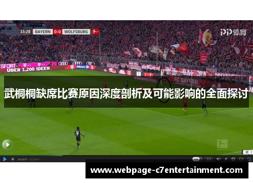 武桐桐缺席比赛原因深度剖析及可能影响的全面探讨