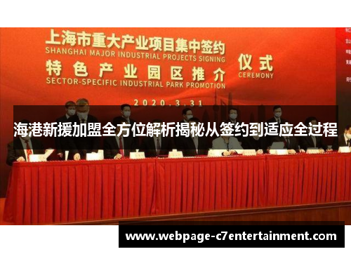 海港新援加盟全方位解析揭秘从签约到适应全过程