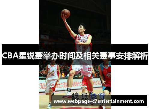 CBA星锐赛举办时间及相关赛事安排解析