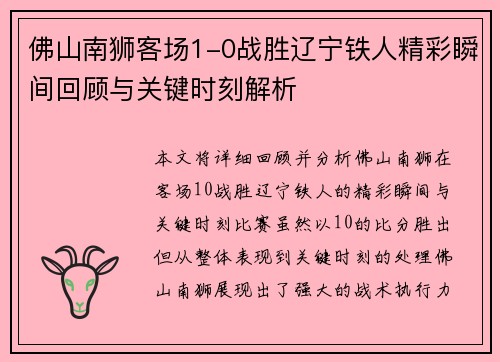 佛山南狮客场1-0战胜辽宁铁人精彩瞬间回顾与关键时刻解析