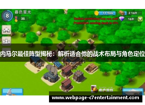 内马尔最佳阵型揭秘：解析适合他的战术布局与角色定位