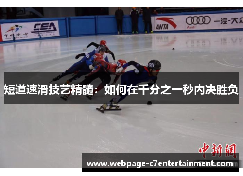 短道速滑技艺精髓：如何在千分之一秒内决胜负