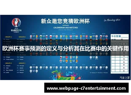 欧洲杯赛事预测的定义与分析其在比赛中的关键作用