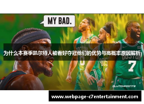 为什么本赛季凯尔特人被看好夺冠他们的优势与高概率原因解析