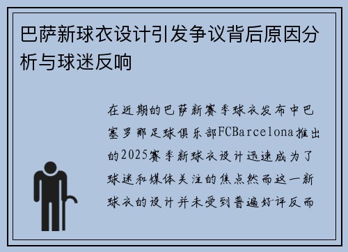 巴萨新球衣设计引发争议背后原因分析与球迷反响