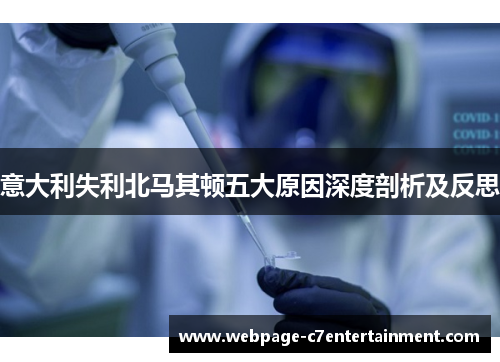 意大利失利北马其顿五大原因深度剖析及反思