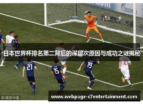日本世界杯排名第二背后的深层次原因与成功之谜揭秘