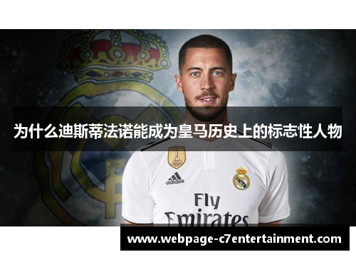 为什么迪斯蒂法诺能成为皇马历史上的标志性人物