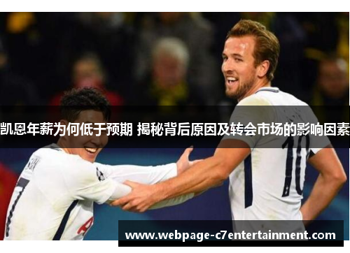 凯恩年薪为何低于预期 揭秘背后原因及转会市场的影响因素