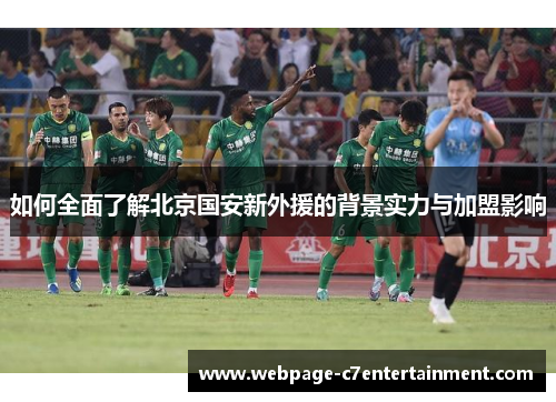 如何全面了解北京国安新外援的背景实力与加盟影响