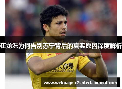 崔龙洙为何告别苏宁背后的真实原因深度解析