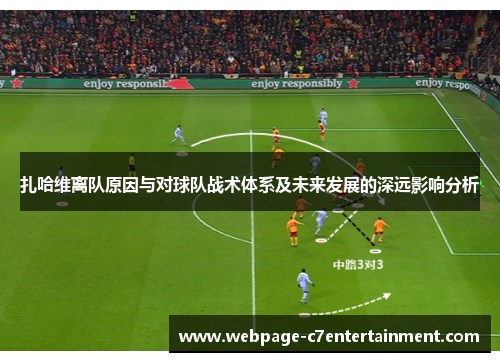 扎哈维离队原因与对球队战术体系及未来发展的深远影响分析