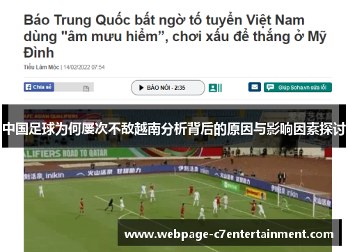 中国足球为何屡次不敌越南分析背后的原因与影响因素探讨