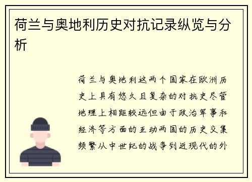 荷兰与奥地利历史对抗记录纵览与分析