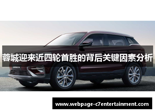 蓉城迎来近四轮首胜的背后关键因素分析