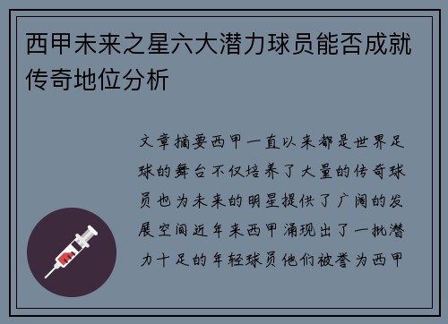 西甲未来之星六大潜力球员能否成就传奇地位分析
