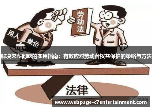 解决欠薪问题的实用指南:有效应对劳动者权益保护的策略与方法 解决欠薪问题的实用指南:有效应对劳动者权益保护的策略与方法