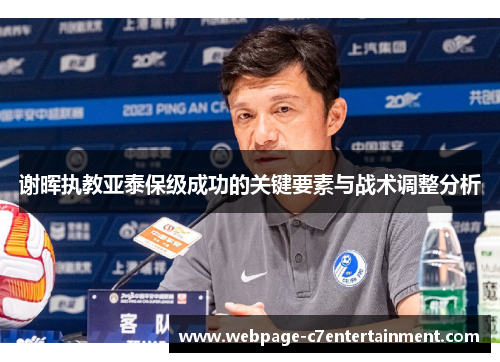 谢晖执教亚泰保级成功的关键要素与战术调整分析