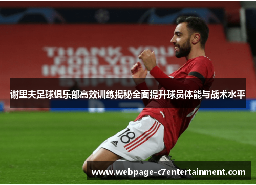 谢里夫足球俱乐部高效训练揭秘全面提升球员体能与战术水平