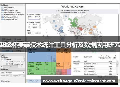 超级杯赛事技术统计工具分析及数据应用研究