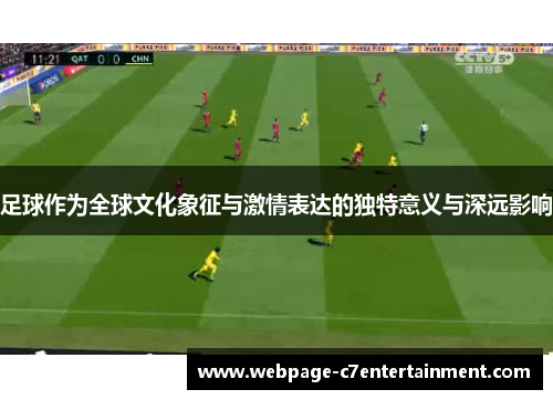 足球作为全球文化象征与激情表达的独特意义与深远影响