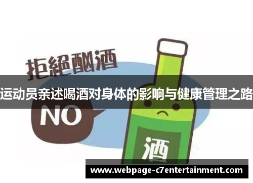 运动员亲述喝酒对身体的影响与健康管理之路 运动员亲述喝酒对身体的影响与健康管理之路