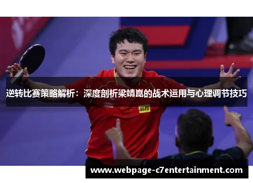 逆转比赛策略解析：深度剖析梁靖崑的战术运用与心理调节技巧