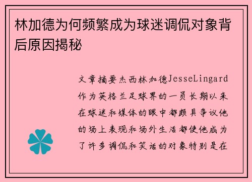 林加德为何频繁成为球迷调侃对象背后原因揭秘 林加德为何频繁成为球迷调侃对象背后原因揭秘