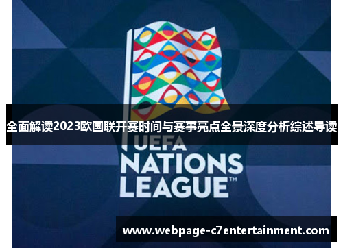 全面解读2023欧国联开赛时间与赛事亮点全景深度分析综述导读 全面解读2023欧国联开赛时间与赛事亮点全景深度分析综述导读