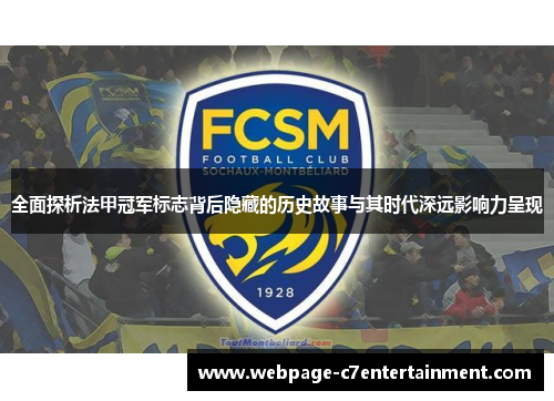 全面探析法甲冠军标志背后隐藏的历史故事与其时代深远影响力呈现