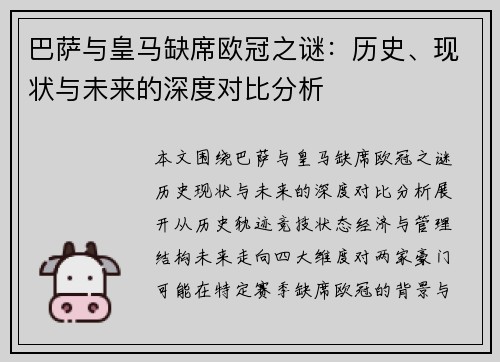 巴萨与皇马缺席欧冠之谜：历史、现状与未来的深度对比分析