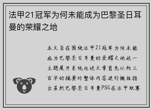 法甲21冠军为何未能成为巴黎圣日耳曼的荣耀之地