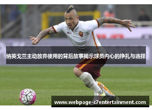 纳英戈兰主动放弃使用的背后故事揭示球员内心的挣扎与选择 纳英戈兰主动放弃使用的背后故事揭示球员内心的挣扎与选择