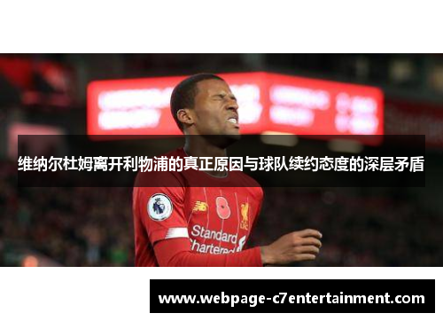 维纳尔杜姆离开利物浦的真正原因与球队续约态度的深层矛盾 维纳尔杜姆离开利物浦的真正原因与球队续约态度的深层矛盾