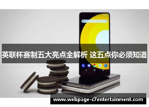 英联杯赛制五大亮点全解析 这五点你必须知道 英联杯赛制五大亮点全解析 这五点你必须知道