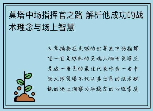莫塔中场指挥官之路 解析他成功的战术理念与场上智慧