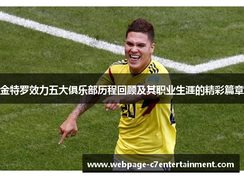 金特罗效力五大俱乐部历程回顾及其职业生涯的精彩篇章 金特罗效力五大俱乐部历程回顾及其职业生涯的精彩篇章