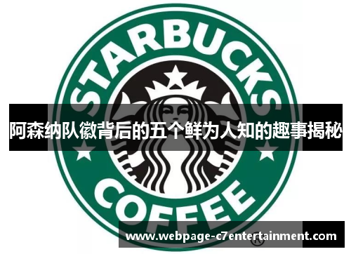 阿森纳队徽背后的五个鲜为人知的趣事揭秘 阿森纳队徽背后的五个鲜为人知的趣事揭秘