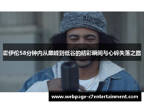 霍伊伦58分钟内从巅峰到低谷的精彩瞬间与心碎失落之路 霍伊伦58分钟内从巅峰到低谷的精彩瞬间与心碎失落之路