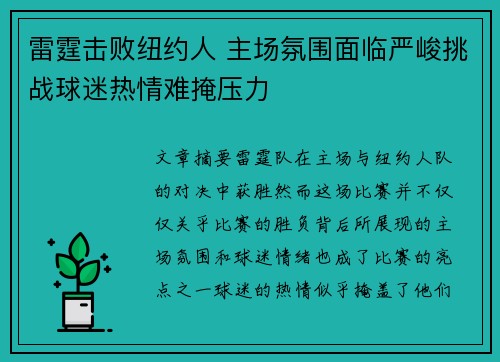 雷霆击败纽约人 主场氛围面临严峻挑战球迷热情难掩压力 雷霆击败纽约人 主场氛围面临严峻挑战球迷热情难掩压力