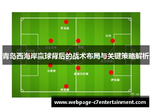 青岛西海岸赢球背后的战术布局与关键策略解析 青岛西海岸赢球背后的战术布局与关键策略解析