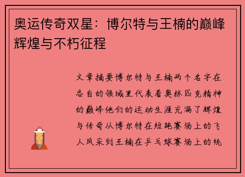 奥运传奇双星:博尔特与王楠的巅峰辉煌与不朽征程 奥运传奇双星:博尔特与王楠的巅峰辉煌与不朽征程